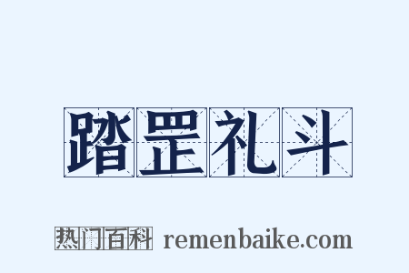 踏罡礼斗是什么意思的图片